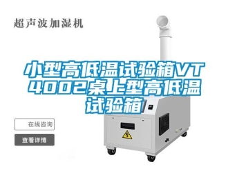 常见问题小型高低温试验箱VT4002桌上型高低温试验箱