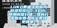 LUKO弗迪沃斯新风除湿系统FD-X60L使用微信扫描二维码分享朋友圈，成交更快更简单！