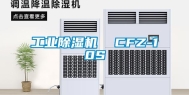 工业除湿机  CFZ-10S