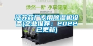 江苏药厂专用除湿机设备(企业推荐：2022已更新)