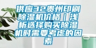 供应32贵州印刷除湿机价格｜浅析选择购买除湿机时需要考虑的因素