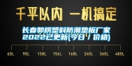 长春郭楞塑料防潮垫板厂家2022已更新(今日／价格)