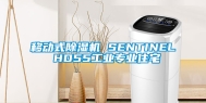 移动式除湿机 SENTINEL HD55工业专业住宅