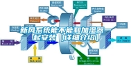 新风系统能不能和加湿器一起安装【详细介绍】