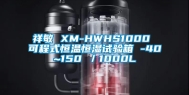 祥敏 XM-HWHS1000 可程式恒温恒湿试验箱 -40~150℃／1000L