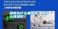 烘房为什么要排湿？用什么排湿好？