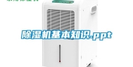 除湿机基本知识.ppt