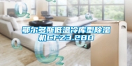 鄂尔多斯低温冷库型除湿机CFZ3.2BD