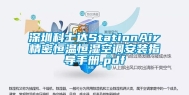 深圳科士达StationAir精密恒温恒湿空调安装指导手册.pdf