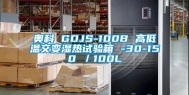 奥科 GDJS-100B 高低温交变湿热试验箱 -30-150℃／100L