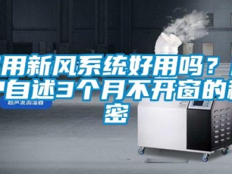 企业新闻家用新风系统好用吗？用户自述3个月不开窗的秘密