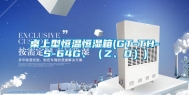 桌上型恒温恒湿箱(GT-TH-S-64G、（Z、D）)