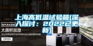 上海高低温试验箱(深入探讨：2022已更新)