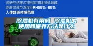 除湿机有用吗 除湿机的使用和保养方法是什么