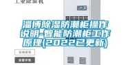 淄博除湿防潮柜操作说明-智能防潮柜工作原理(2022已更新)