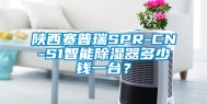 陕西赛普瑞SPR-CN-S1智能除湿器多少钱一台？