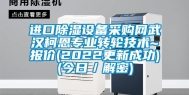 进口除湿设备采购网武汉柯恩专业转轮技术~报价(2022更新成功)(今日／解密)