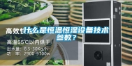 什么是恒温恒湿设备技术参数？