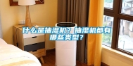 什么是抽湿机？抽湿机都有哪些类型？