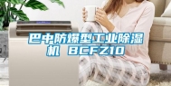 巴中防爆型工业除湿机 BCFZ10