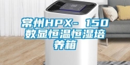 常州HPX- 150数显恒温恒湿培养箱