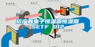 欣广鑫电子恒温器恒湿器SETF 012