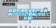 鹤壁防爆除湿机厂家直销2022已更新(今日／价格)