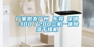 厂家批发广州 东莞 深圳 300／200三机一体除湿干燥机