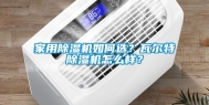 家用除湿机如何选？瓦尔特除湿机怎么样？