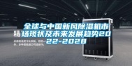 全球与中国新风除湿机市场现状及未来发展趋势2022-2028