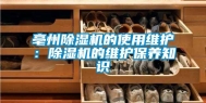 亳州除湿机的使用维护：除湿机的维护保养知识