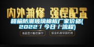 赣榆防潮玻璃棉板厂家价格(2022／今日／流程)