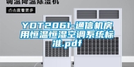 YDT2061-通信机房用恒温恒湿空调系统标准.pdf