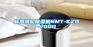 标准转轮除湿机NMT-KZB-700D