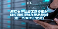 阳江电子功能工艺专用材料恒温恒湿储存柜品牌(特点：2022已更新)