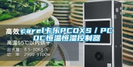 carel卡乐PCOXS／PCOC恒温恒湿控制器