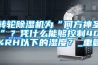 转轮除湿机为“何方神圣”？凭什么能够控制40%RH以下的湿度？_重复