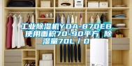 工业除湿机YDA-870EB 使用面积70-90平方 除湿量70L／D