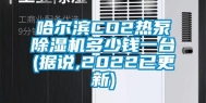 哈尔滨CO2热泵除湿机多少钱一台(据说,2022已更新)