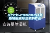 XCCD-CS6002开关柜防凝露除湿机的作用