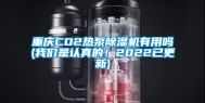 重庆CO2热泵除湿机有用吗(我们是认真的！2022已更新)