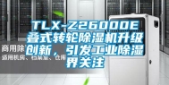 TLX-Z26000E叠式转轮除湿机升级创新，引发工业除湿界关注