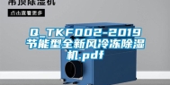 Q_TKF002-2019节能型全新风冷冻除湿机.pdf