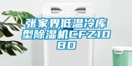 张家界低温冷库型除湿机CFZ10BD