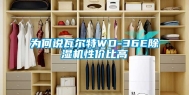 为何说瓦尔特WD-36E除湿机性价比高