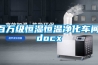 百万级恒湿恒温净化车间.docx