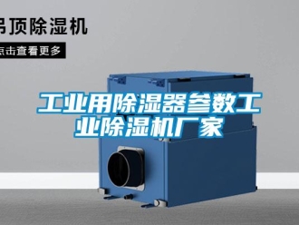 企业新闻工业用除湿器参数工业除湿机厂家