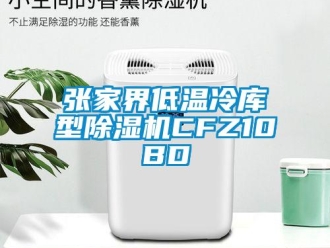 行业新闻张家界低温冷库型除湿机CFZ10BD