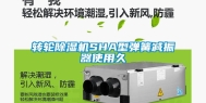 转轮除湿机SHA型弹簧减振器使用久