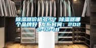 除湿器价格多少？除湿器哪个品牌好 发布时间：2022-12-18